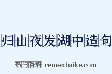 归山夜发湖中造句是什么意思的图片